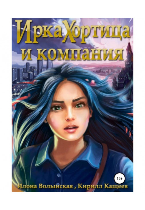Книга Ірка Хортиця та компанія
