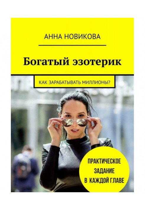 Book Rich esoteric. How to earn millions?