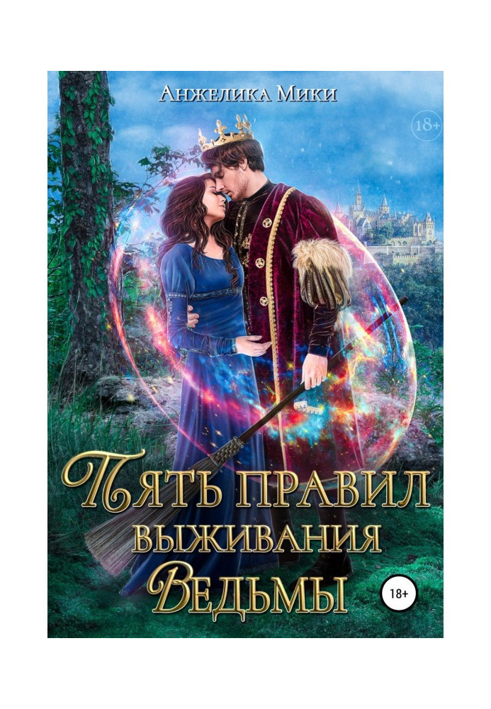 Книга Пять правил выживания ведьмы