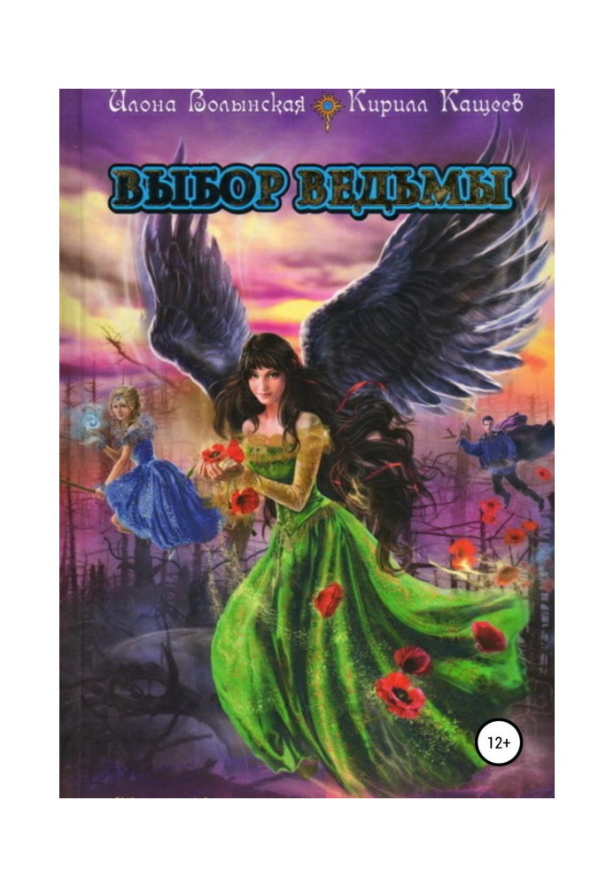 Книга Вибір відьми