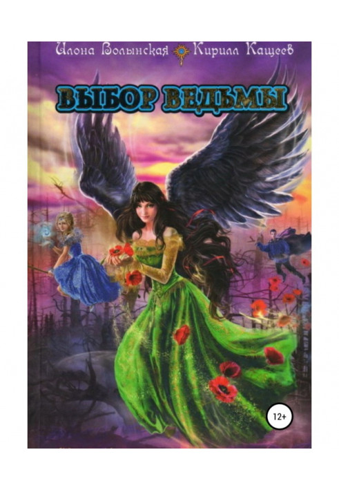 Книга Вибір відьми