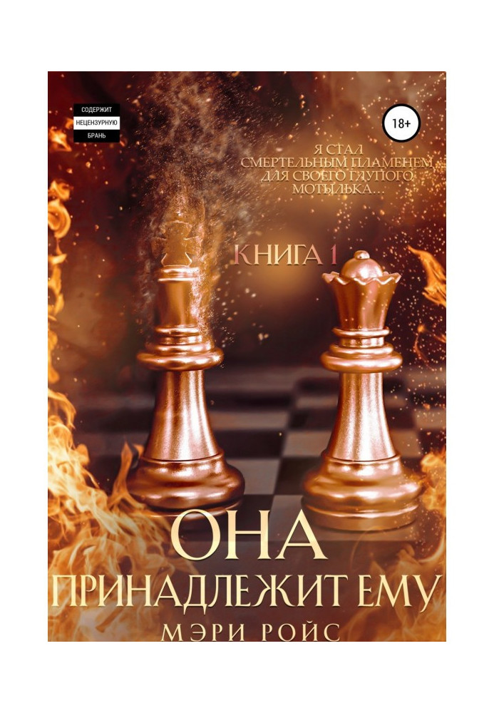 Книга Вона належить йому. Книга 1