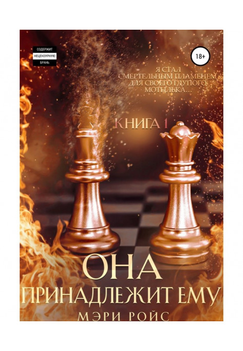 Книга Вона належить йому. Книга 1