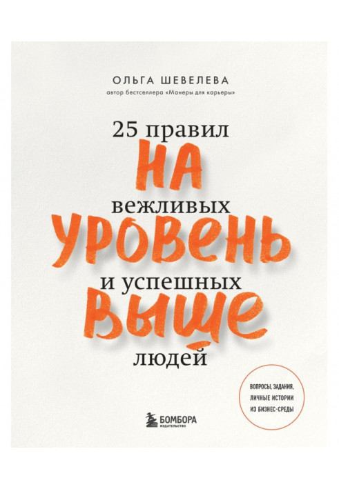 Книга На уровень выше. 25 правил вежливых и успешных людей