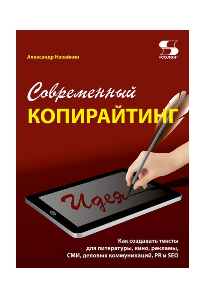 Книга Современный копирайтинг. Как создавать тексты для литературы, кино, рекламы, СМИ, деловых коммуникаций, PR и SEO