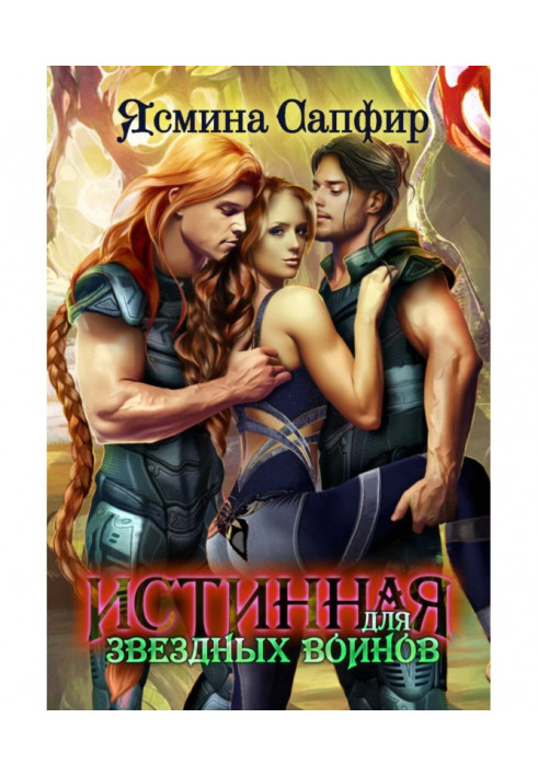 Книга Истинная для звездных воинов