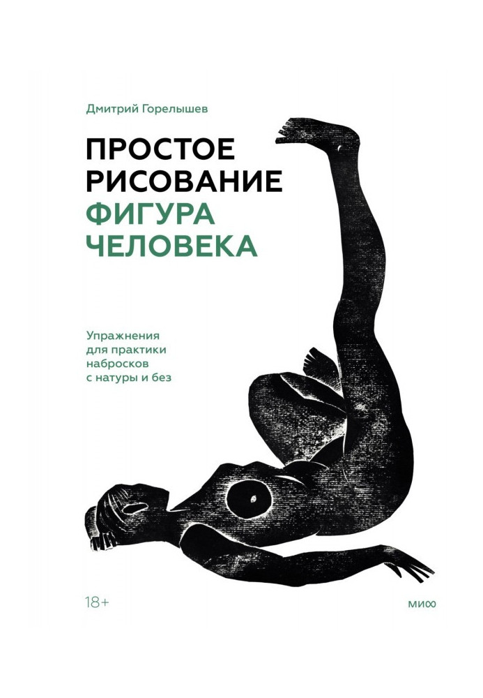 Книга Простое рисование: фигура человека. Упражнения для практики набросков с натуры и без