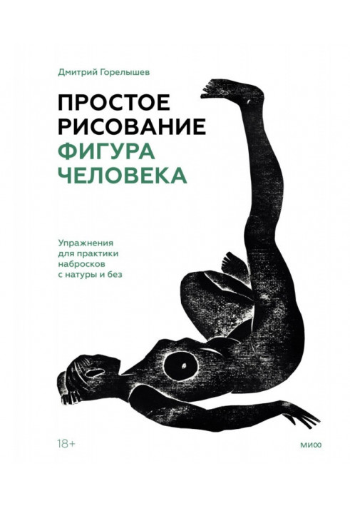 Книга Простое рисование: фигура человека. Упражнения для практики набросков с натуры и без