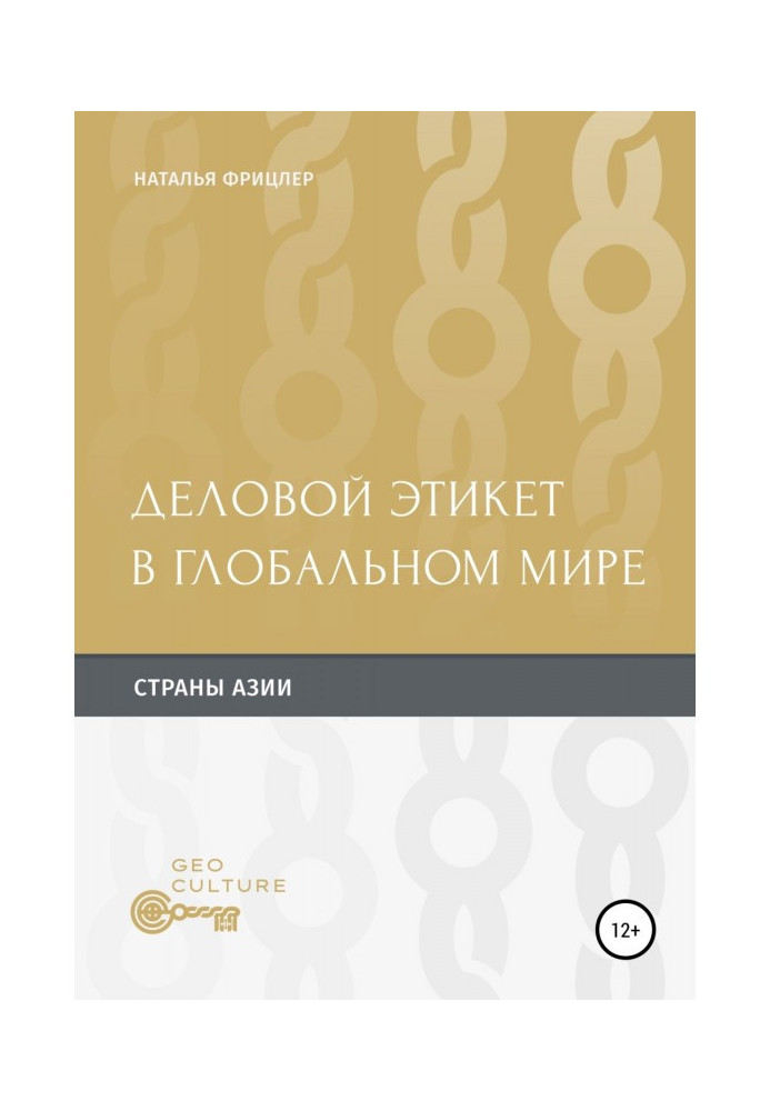 Книга Деловой этикет в глобальном мире. Страны Aзии