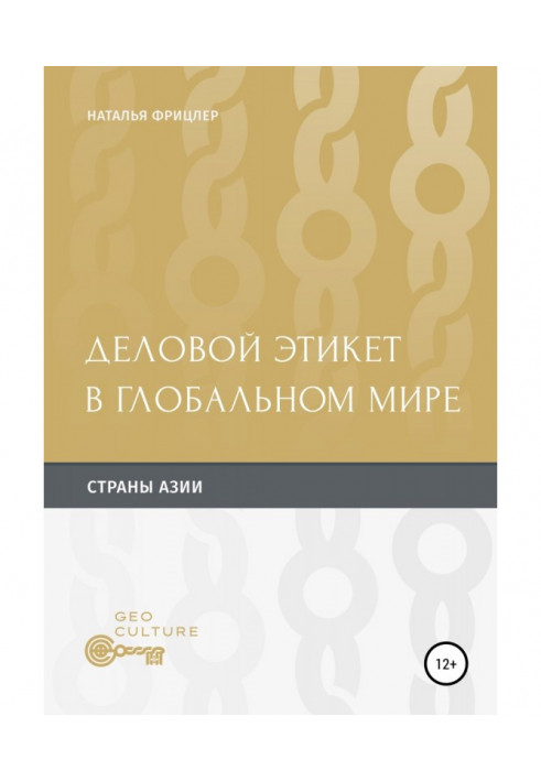 Книга Деловой этикет в глобальном мире. Страны Aзии