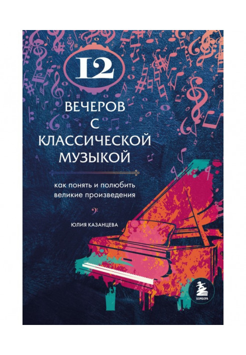 Книга 12 вечорів із класичною музикою. Як зрозуміти та полюбити великі твори