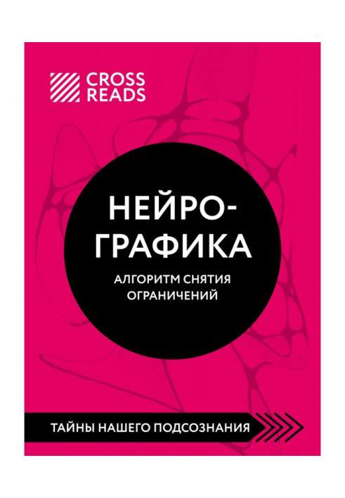 Book Summary of the book “Neurographics. Algorithm for Removing Restrictions"