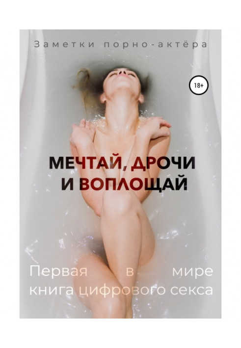 Книга Мрій, дроч і втілюй. Перша у світі книга цифрового сексу
