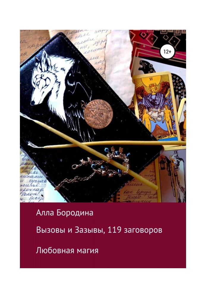 Книга Вызовы и Зазывы, 119 заговоров