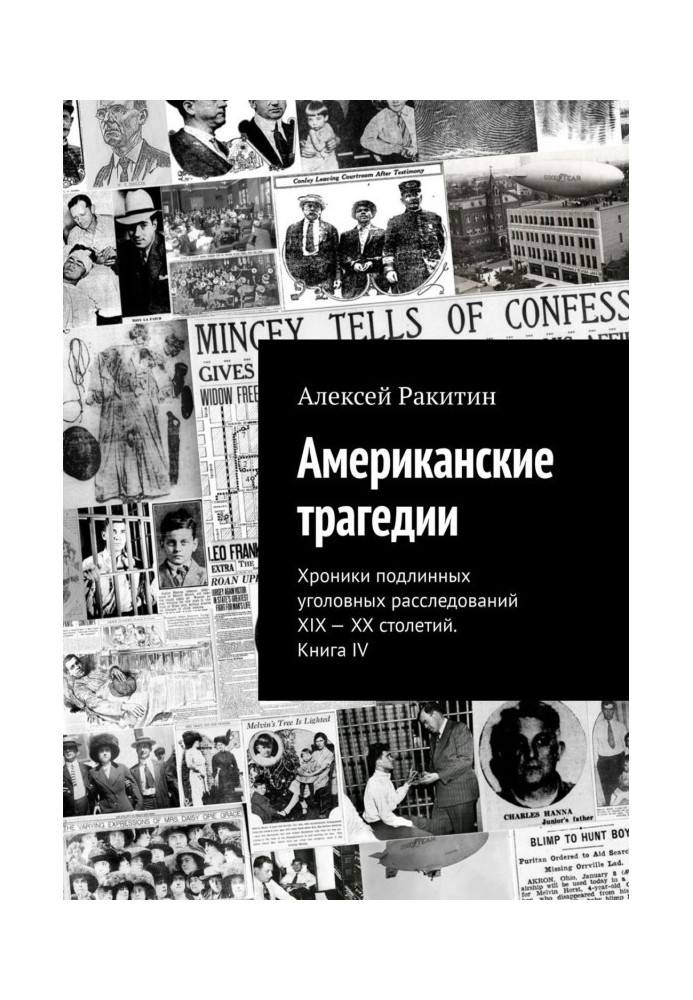Книга Американские трагедии. Хроники подлинных уголовных расследований XIX – XX столетий. Книга IV