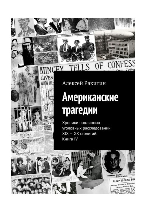 Книга Американские трагедии. Хроники подлинных уголовных расследований XIX – XX столетий. Книга IV
