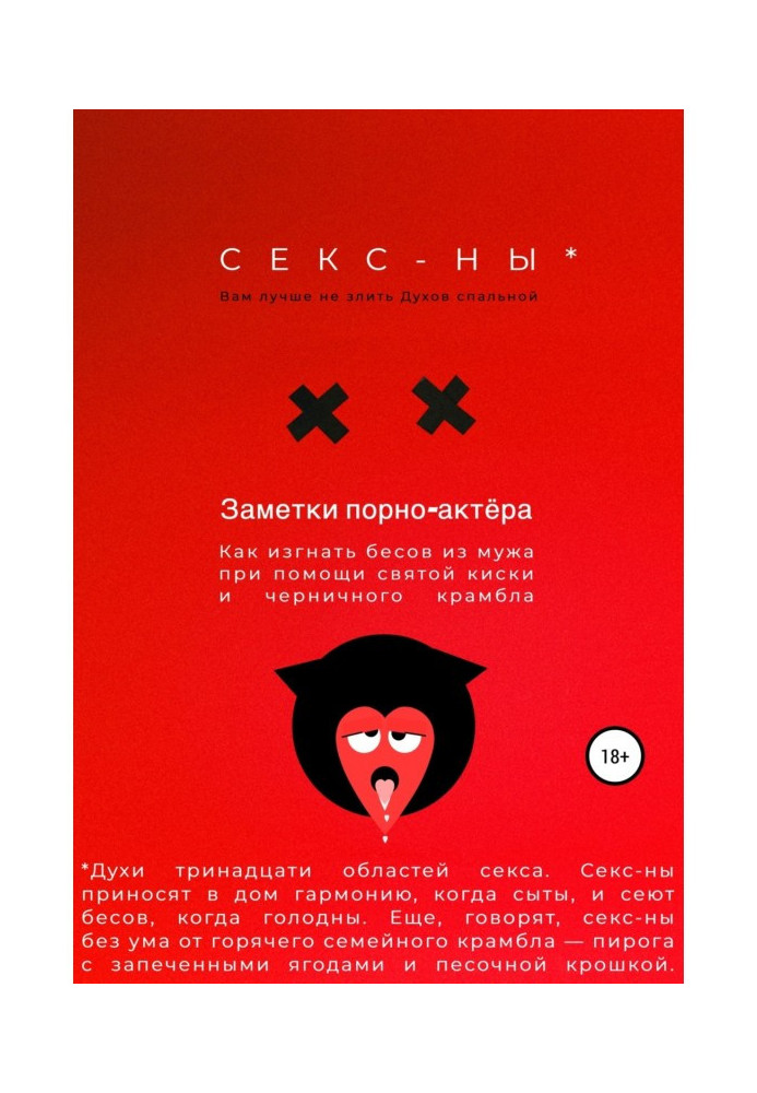 Книга Секс-ны. Как изгнать бесов из мужа при помощи святой киски и черничного крамбла