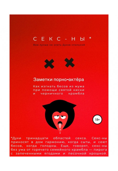 Книга Секс-ни. Як вигнати бісів із чоловіка за допомогою святої кицьки та чорничного крамбла