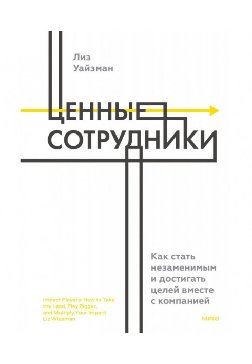 Книга Ценные сотрудники. Как стать незаменимым и достигать целей вместе с компанией