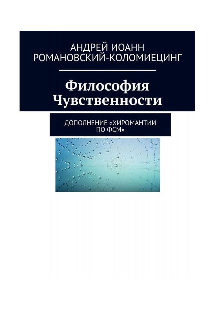 Книга Філософія Чуттєвості. Доповнення «Хіромантії з ФСМ»