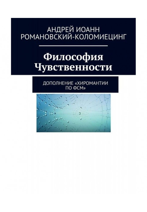 Книга Філософія Чуттєвості. Доповнення «Хіромантії з ФСМ»