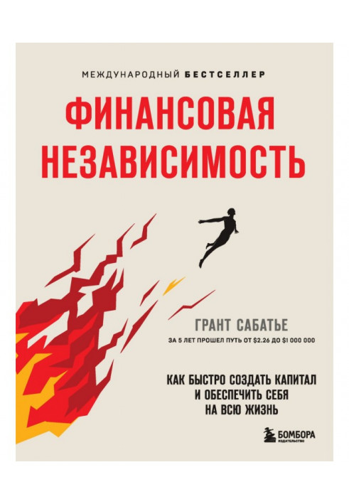Книга Финансовая независимость. Как быстро создать капитал и обеспечить себя на всю жизнь