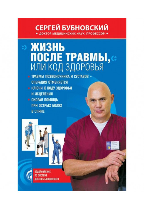 Book Life after injury, or the Health Code