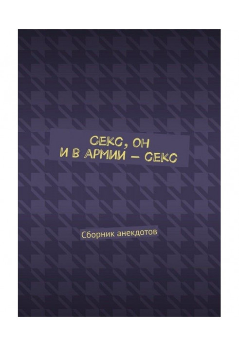 Книга Секс, он и в армии – секс. Сборник анекдотов