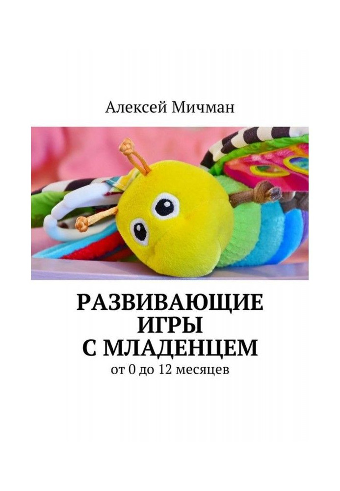 Книга Развивающие игры с младенцем. От 0 до 12 месяцев