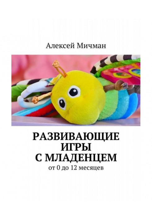 Книга Развивающие игры с младенцем. От 0 до 12 месяцев