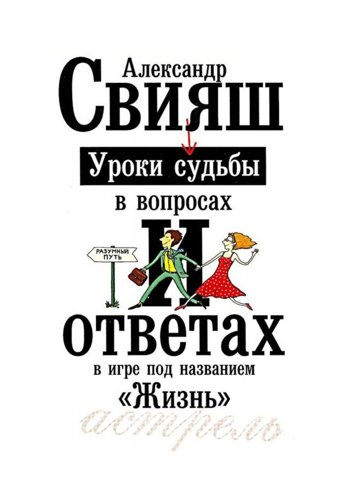 Книга Уроки судьбы в вопросах и ответах