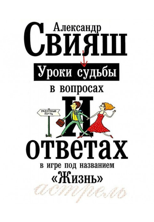 Книга Уроки судьбы в вопросах и ответах