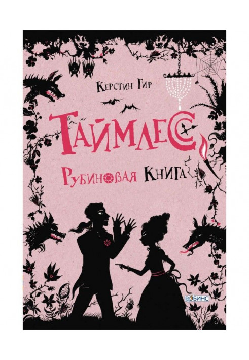 Книга Рубінова книга
