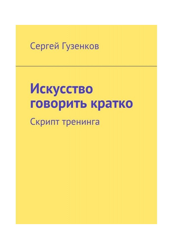 Книга Мистецтво говорити коротко. Скрипт тренінгу