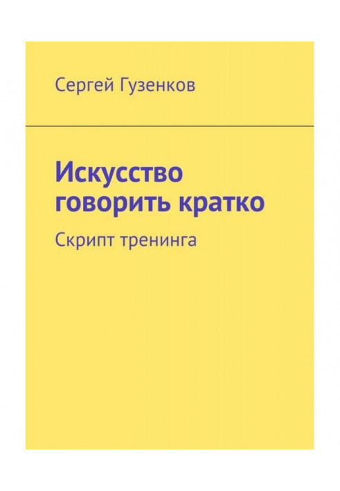 Книга Мистецтво говорити коротко. Скрипт тренінгу