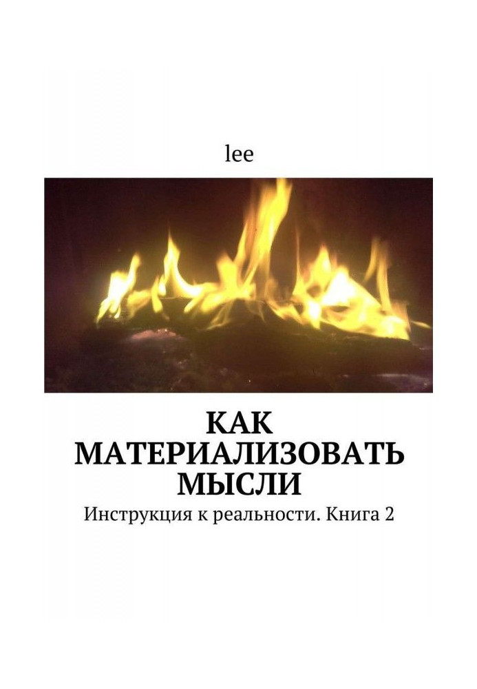 Книга Як матеріалізувати думки. Інструкція до реальності