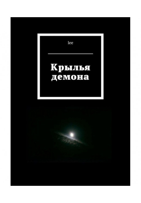 Книга Крылья демона