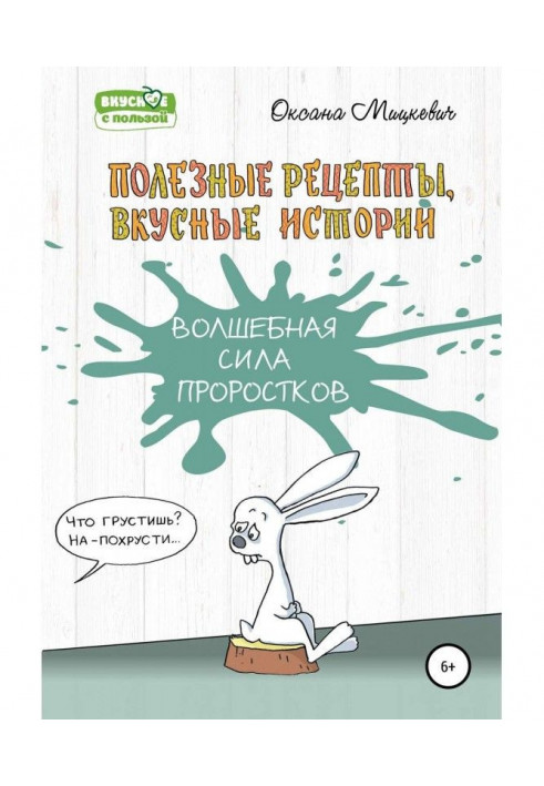 Книга Чарівна сила проростків