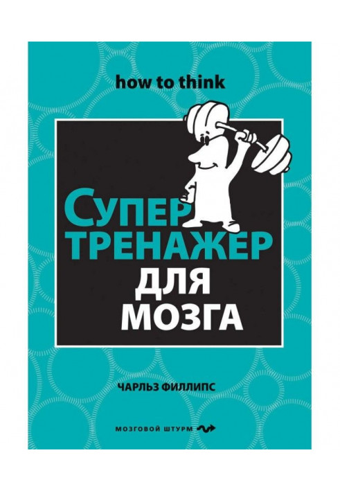 Книга Супертренажер для мозку