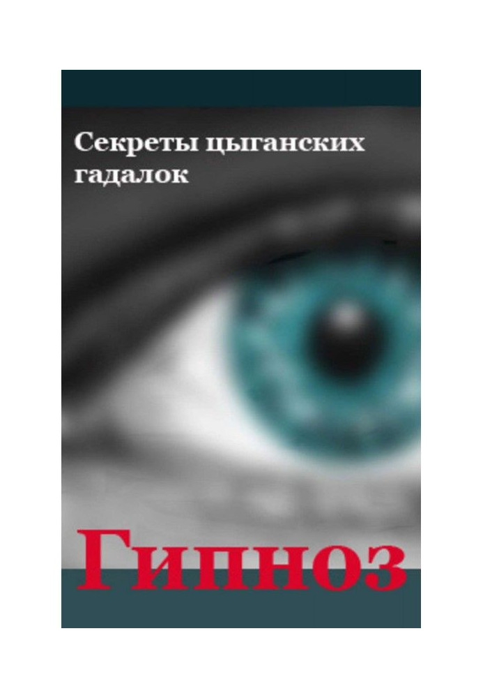 Книга Секрети циганських ворожок
