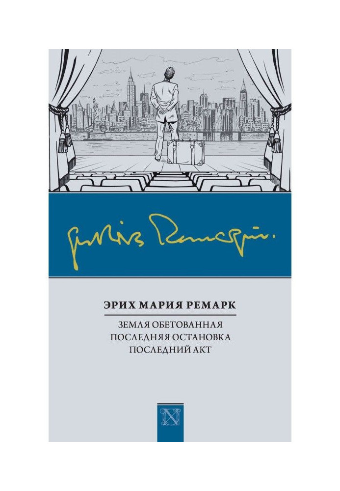 Книга Земля обетованная. Последняя остановка. Последний акт (сборник)