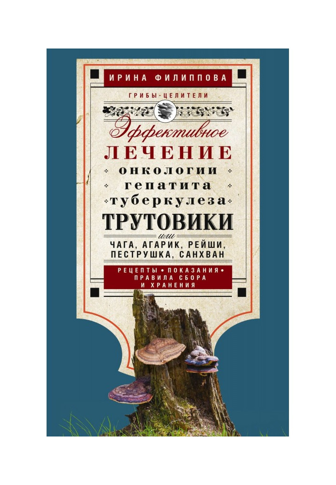 Книга Трутовики. Ефективне лікування онкології, гепатиту, туберкульозу.