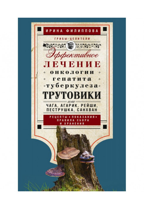 Книга Трутовики. Эффективное лечение онкологии, гепатита, туберкулеза…
