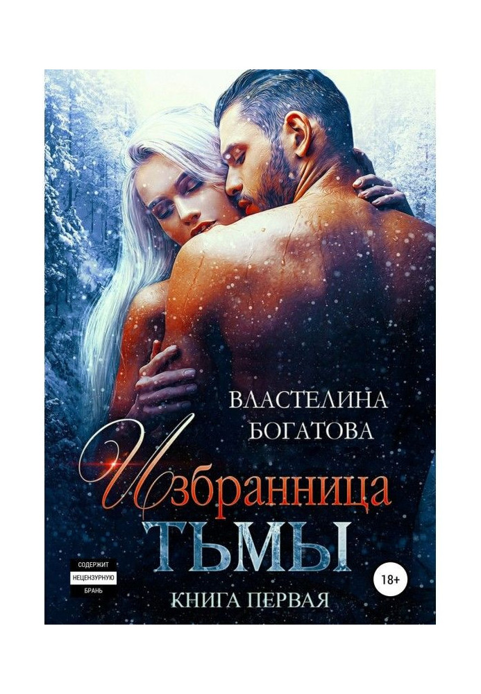 Книга Избранница Тьмы. Книга 1