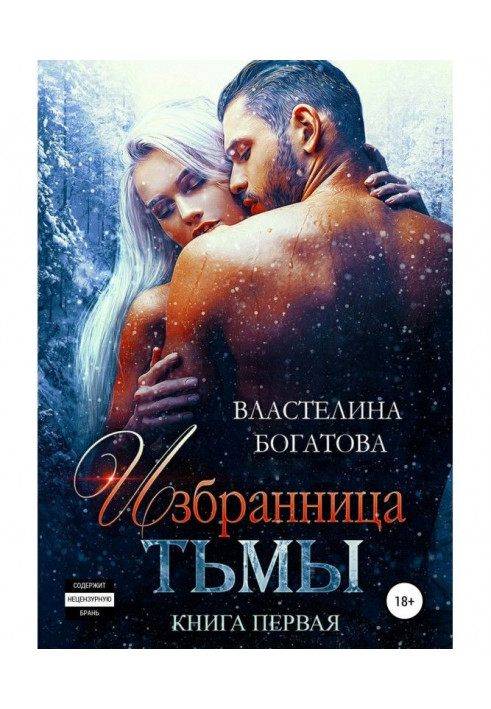 Книга Обранка Темряви. Книга 1
