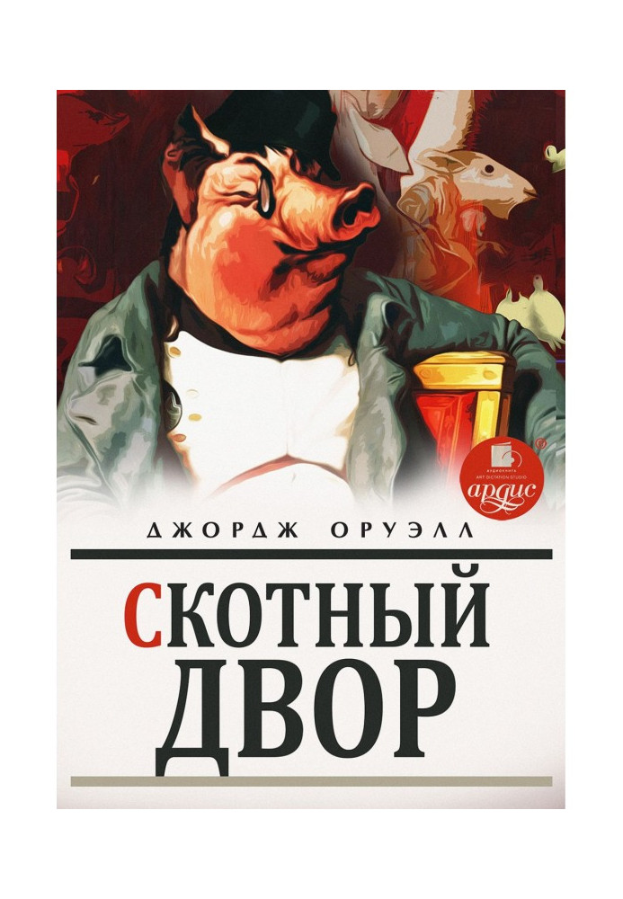 Книга Скотный двор