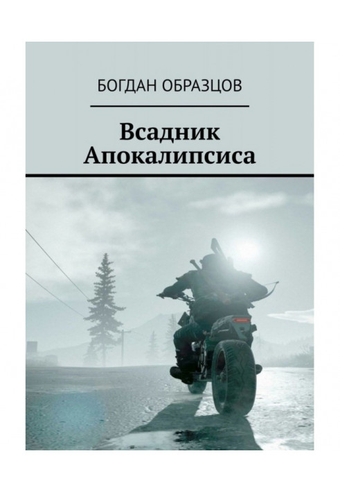 Книга Вершник апокаліпсису