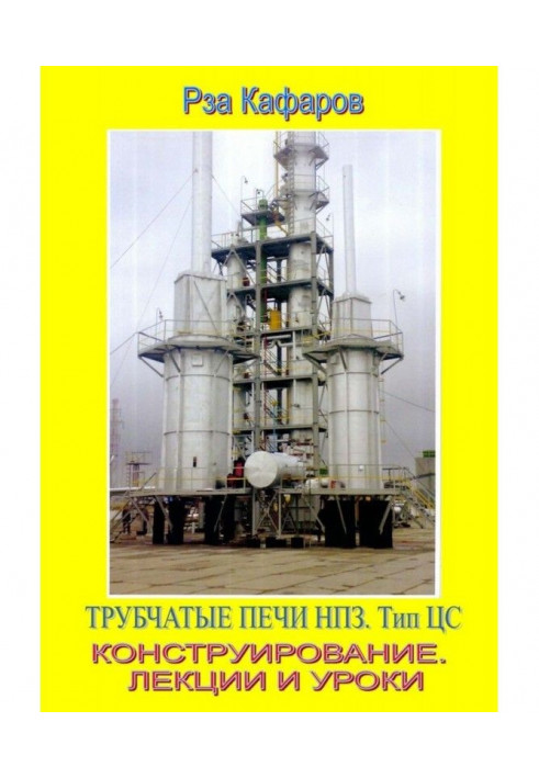 Книга Трубчасті печі НПЗ. Тип ЦС. Конструювання. Лекції та уроки