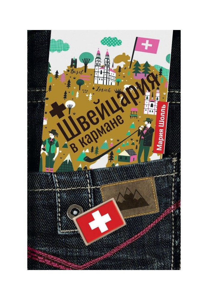 Книга Швейцария в кармане