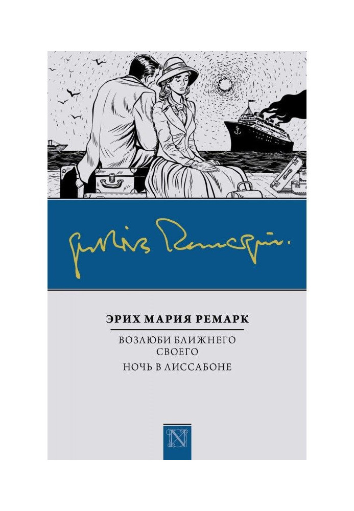 Книга Полюби свого ближнього. Ніч у Лісабоні